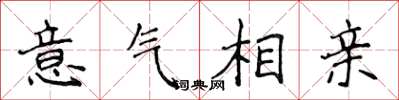侯登峰意气相亲楷书怎么写