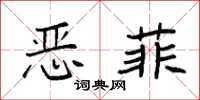 袁强恶菲楷书怎么写