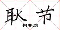 袁强耿节楷书怎么写
