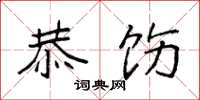 袁强恭饬楷书怎么写