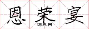 袁强恩荣宴楷书怎么写
