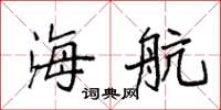 袁强海航楷书怎么写