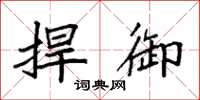 袁强捍御楷书怎么写