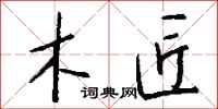 钱沛云木匠行书怎么写
