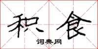 袁强积食楷书怎么写