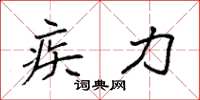 袁强疾力楷书怎么写