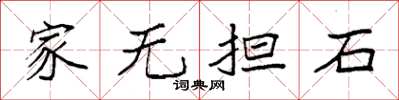 袁强家无担石楷书怎么写