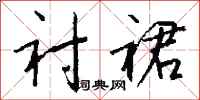 钱沛云衬裙行书怎么写