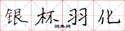 侯登峰银杯羽化楷书怎么写