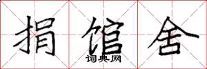 袁强捐馆舍楷书怎么写
