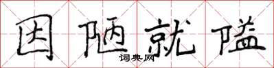 侯登峰因陋就隘楷书怎么写