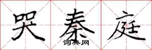袁强哭秦庭楷书怎么写