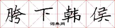 袁强胯下韩侯楷书怎么写