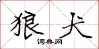 袁强狼犬楷书怎么写