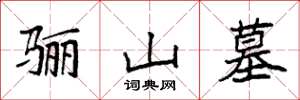 袁强骊山墓楷书怎么写