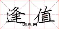 袁强逢值楷书怎么写