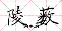 袁强陵薮楷书怎么写