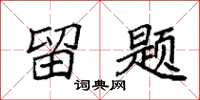 袁强留题楷书怎么写