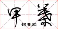 王冬龄甲叶草书怎么写