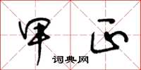 王冬龄甲正草书怎么写