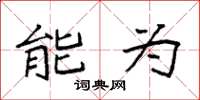 袁强能为楷书怎么写