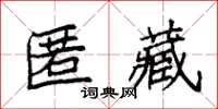 袁强匿藏楷书怎么写