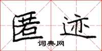 袁强匿迹楷书怎么写