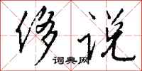 钱沛云侈说行书怎么写
