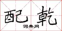 袁强配乾楷书怎么写