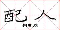 袁强配人楷书怎么写