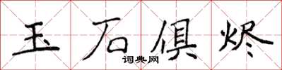 侯登峰玉石俱烬楷书怎么写