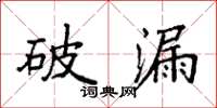 袁强破漏楷书怎么写