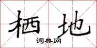 袁强栖地楷书怎么写