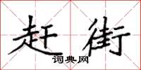 袁强赶街楷书怎么写