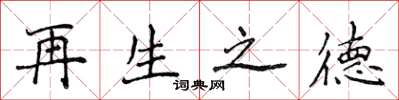 侯登峰再生之德楷书怎么写