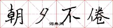 侯登峰朝夕不倦楷书怎么写
