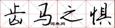 钱沛云齿马之惧行书怎么写