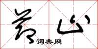 王冬龄节止草书怎么写