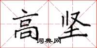 袁强高坚楷书怎么写