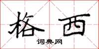 袁强格西楷书怎么写