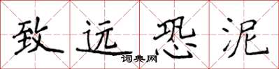 侯登峰致远恐泥楷书怎么写