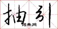 钱沛云抽引行书怎么写