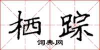 袁强栖踪楷书怎么写