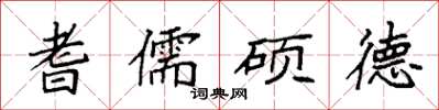 袁强耆儒硕德楷书怎么写