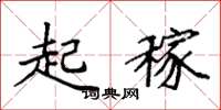 袁强起稼楷书怎么写