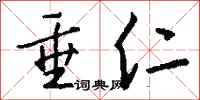 钱沛云垂仁行书怎么写
