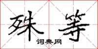 袁强殊等楷书怎么写