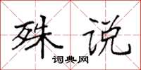 袁强殊说楷书怎么写