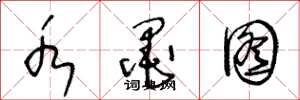 王冬龄水墨图草书怎么写