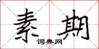 袁强素期楷书怎么写